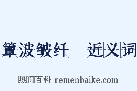 簟波皱纤縠近义词是什么意思的图片